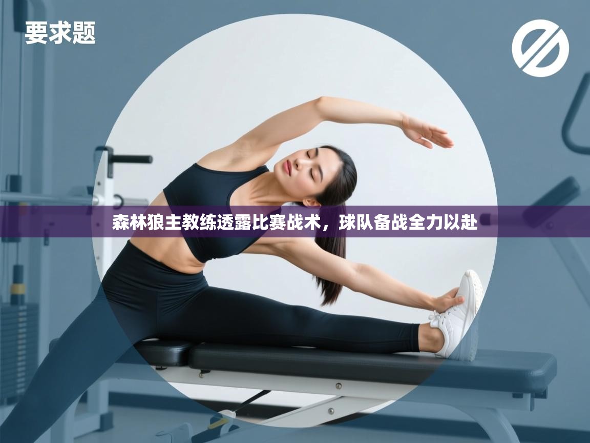 森林狼主教练透露比赛战术,球队备战全力以赴 第1张