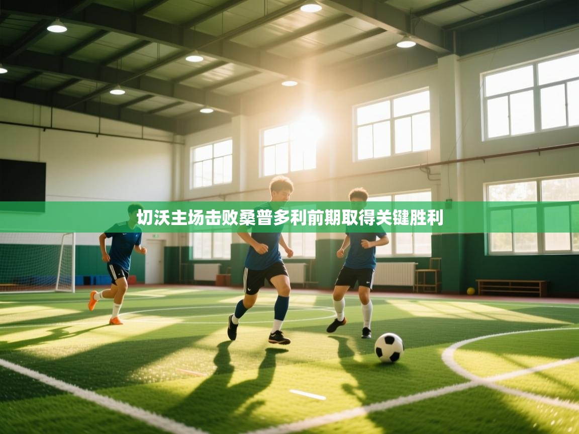 切沃主场击败桑普多利前期取得关键胜利  第2张