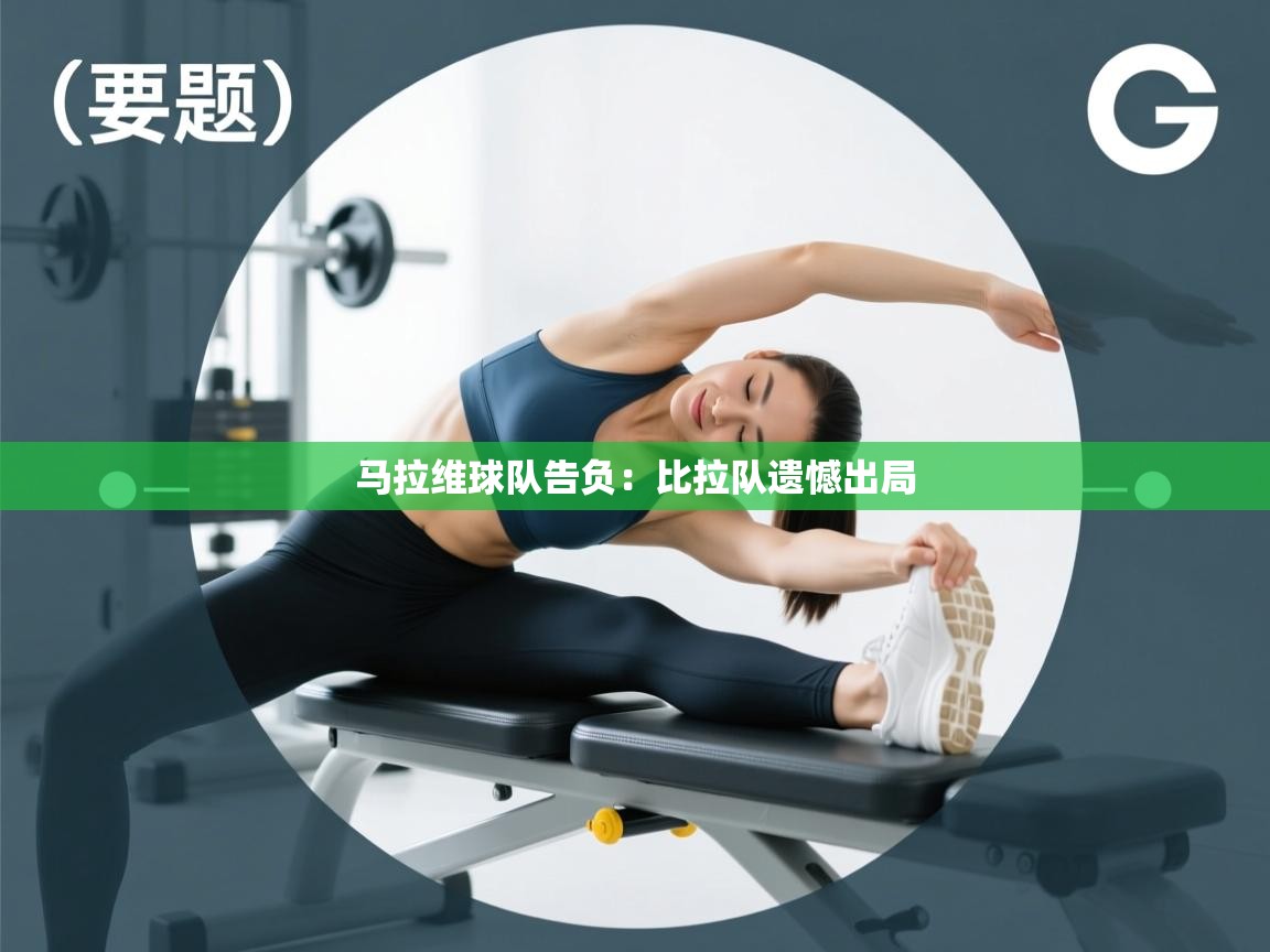 马拉维球队告负：比拉队遗憾出局  第2张