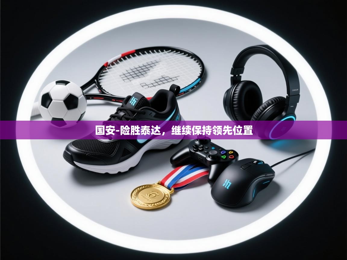 国安-险胜泰达，继续保持领先位置  第1张