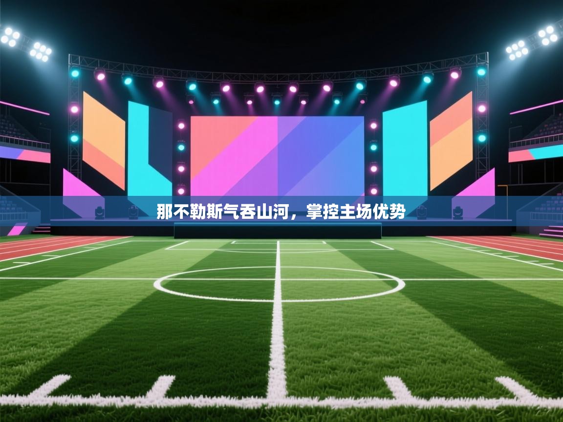 那不勒斯气吞山河，掌控主场优势  第2张