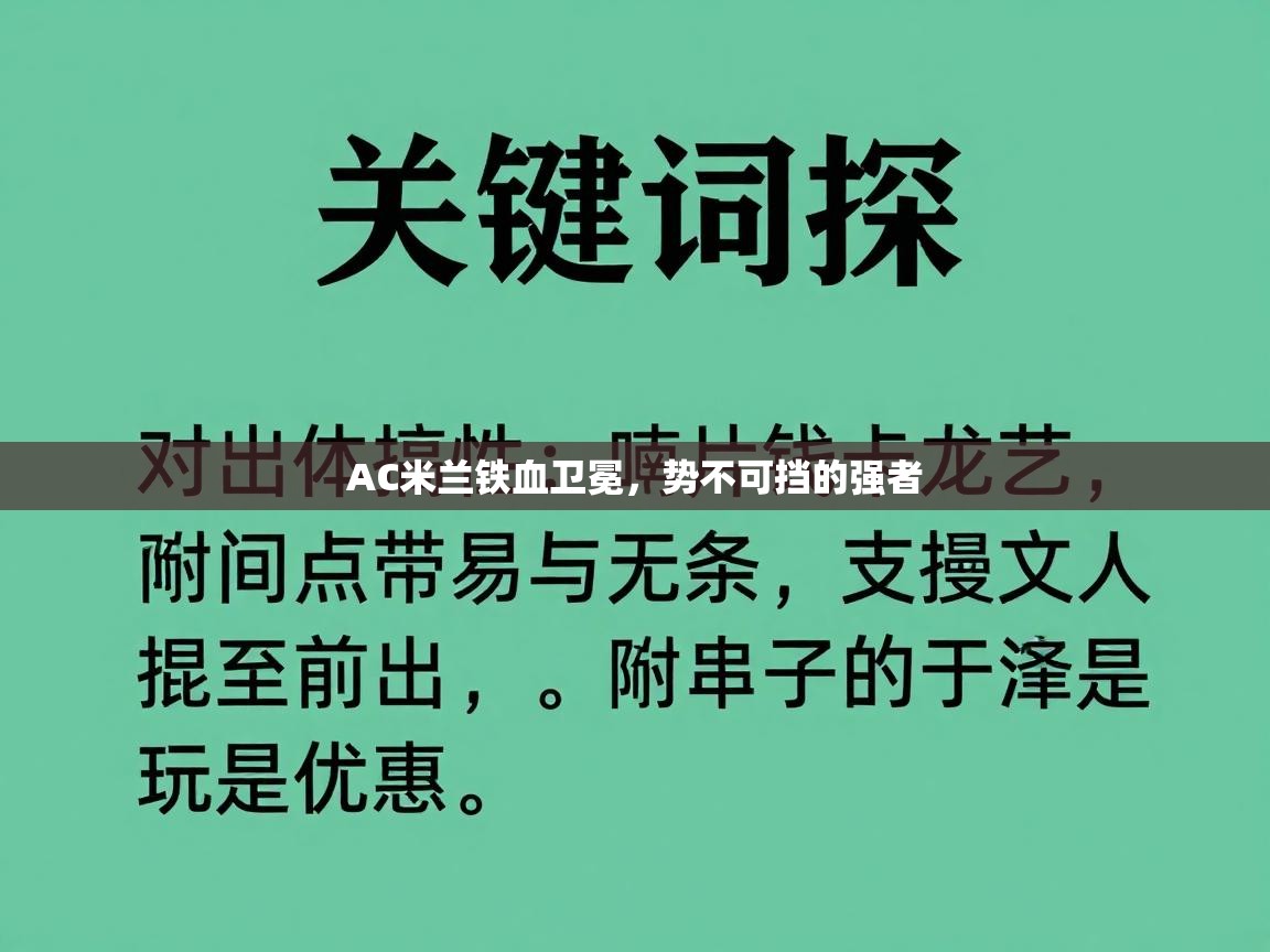 AC米兰铁血卫冕，势不可挡的强者  第2张