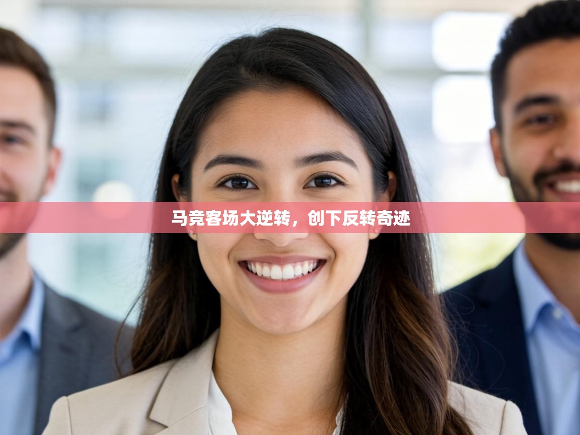 马竞客场大逆转，创下反转奇迹  第1张