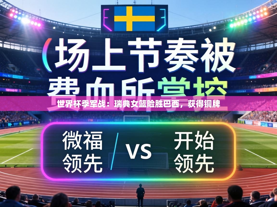 世界杯季军战：瑞典女篮险胜巴西，获得铜牌  第1张